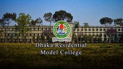 ঢাকা রেসিডেনসিয়াল মডেল কলেজ