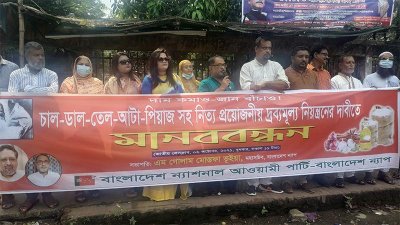 বাংলাদেশ ন্যাপের মানববন্ধন