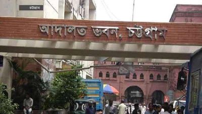 চট্টগ্রাম আদালত