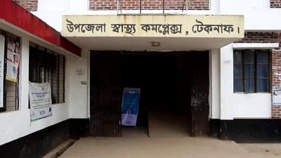 টেকনাফ উপজেলা স্বাস্থ্য কমপ্লেক্স