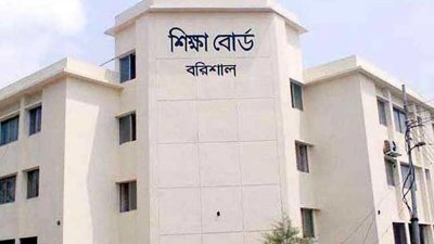 বরিশাল শিক্ষাবোর্ড