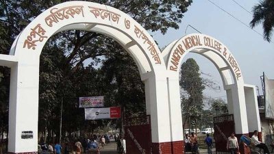 রংপুর মেডিক্যাল কলেজ (রমেক) হাসপাতাল (ফাইল ছবি)