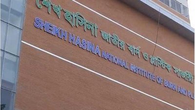 শেখ হাসিনা জাতীয় বার্ন অ্যান্ড প্লাস্টিক সার্জারি ইনস্টিটিউট