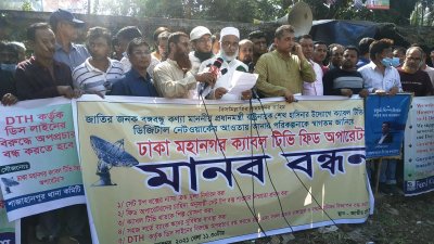 মানববন্ধনে ঢাকা মহানগর ক্যাবল টিভি ফিড অপারেটরস সংগঠনের নেতারা