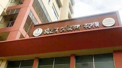 চট্টগ্রাম মেডিক্যাল কলেজ (ফাইল ছবি)