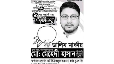 নিখোঁজ মেহেদি হাসানের নির্বাচনি পোস্টার