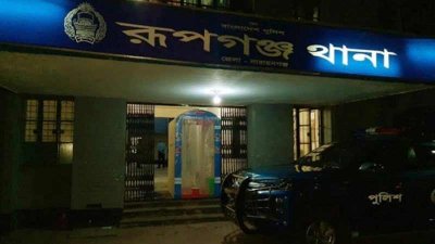 রূপগঞ্জ থানা