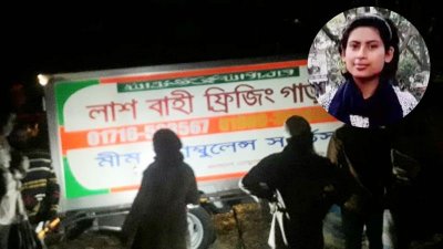 সানজিদার লাশ ফ্রিজার গাড়িতে রাখা হয়েছে