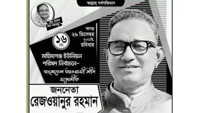 নৌকা প্রতীকের চেয়ারম্যান প্রার্থী ন্সি রেজওয়ানুর রহমানের পোস্টার