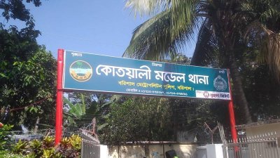 বরিশাল কোতোয়ালি মডেল থানা