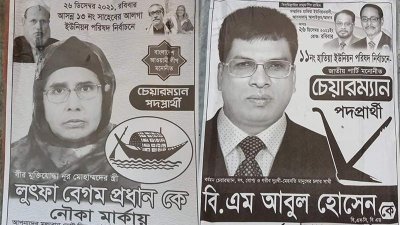 লুৎফা বেগম প্রধান ও আবুল হোসেনের নির্বাচনি পোস্টার