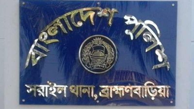 সরাইল থানা