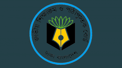 জাতীয় পাঠ্যক্রম ও পাঠ্যপুস্তক বোর্ডের লগো