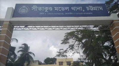 সীতাকুণ্ড থানা