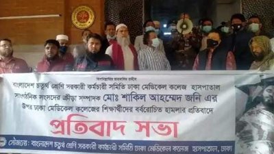 চতুর্থ শ্রেণির কর্মচারীদের প্রতিবাদ সভা