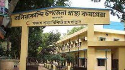 বালিয়াকান্দি উপজেলা স্বাস্থ্য কমপ্লেক্স