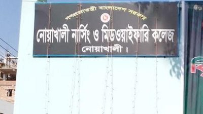 নোয়াখালী নার্সিং ও মিডওয়াইফারি কলেজ