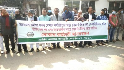 দৈনিক ৮ কর্মঘণ্টার দাবিতে দোকান কর্মচারীদের মানববন্ধন