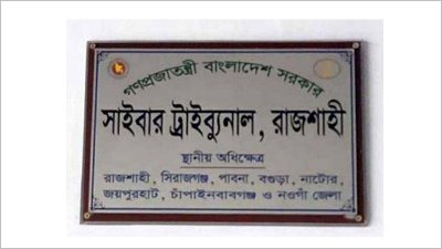 ফেসবুকে কলেজছাত্রীকে নিয়ে আপত্তিকর পোস্ট, যুবকের কারাদণ্ড