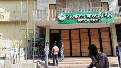 চাঁদপুর জেলা আওয়ামী লীগ কার্যালয় (ছবি: সংগৃহীত)