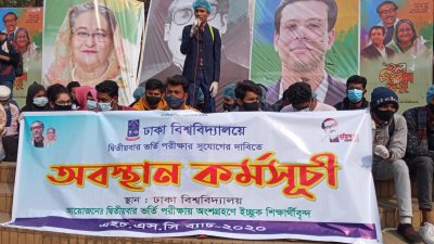 ঢাবিতে দ্বিতীয়বার ভর্তি পরীক্ষার দাবিতে অবস্থান কর্মসূচি