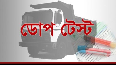 ডোপ টেস্ট নিয়ে ভোগান্তিতে চালকরা