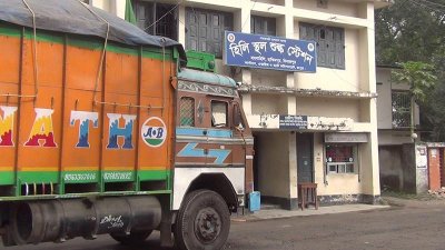হিলি স্থল শুল্ক স্টেশন কার্যালয়