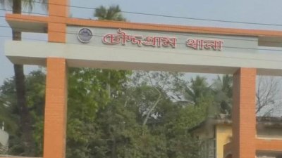 চৌদ্দগ্রাম থানা (ছবি: সংগৃহীত)