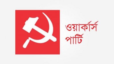 সার্চ কমিটির দেওয়া নাম প্রকাশ চায় ওয়ার্কার্স পার্টি, রাষ্ট্রপতিকে চিঠি