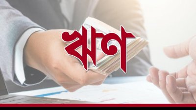 ২ শতাংশ ডাউন পেমেন্টে ঋণ সমন্বয়ের সুযোগ