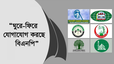 হাওয়া বুঝে পাল তুলবে ধর্মভিত্তিক দলগুলো