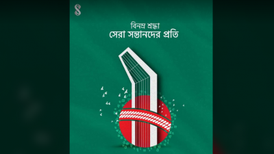 ভাষা শহীদদের প্রতি বিনম্র শ্রদ্ধা জানিয়েছেন সাকিব।