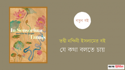 তন্বী নন্দিনী ইসলামের বই যে কথা বলতে চায়