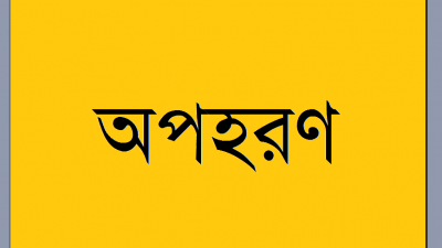 স্বামী অপহরণকারী, মুক্তিপণ আদায়ে স্ত্রী