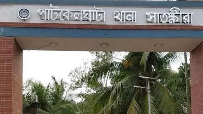 পাটকেলঘাটা থানা