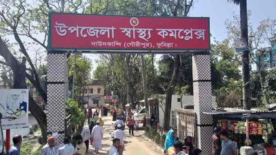 দাউদকান্দি উপজেলা স্বাস্থ্য কমপ্লেক্স