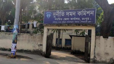 দুদকের রংপুর জেলা কার্যালয়