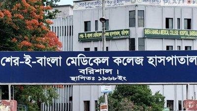 শের-ই-বাংলা মেডিক্যাল কলেজ হাসপাতাল