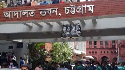 চট্টগ্রাম আদালত ভবন