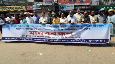নির্মাণ সামগ্রীর দাম বৃদ্ধির প্রতিবাদে মানবন্ধন করেছে সুনামগঞ্জ জেলা কন্ট্রাক্টর ওয়েল ফেয়ার