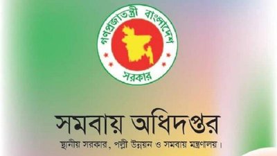 ১৭ পদে ৫১১ জনকে চাকরি দেবে সমবায় অধিদফতর