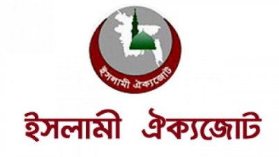 সৌদি পররাষ্ট্রমন্ত্রীর সফরকে ইতিবাচক বলছে ইসলামী ঐক্যজোট