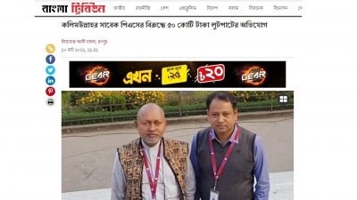 বেরোবির সাবেক ভিসির পিএসের দুর্নীতির সংবাদ