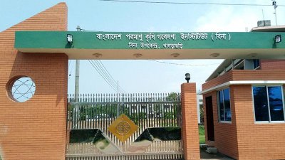 পরমাণু কৃষি গবেষণা ইনস্টিটিউট/ ছবি: বিনার ওয়েবসাইট থেকে নেওয়া।