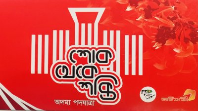 স্বাধীনতার পথরেখায় ‘অদম্য পদযাত্রা’