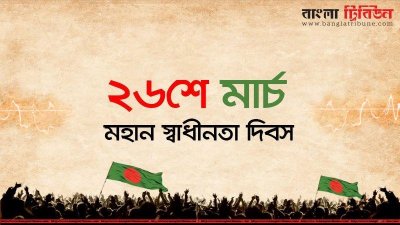 ‘স্বাধীনতা জাতির শ্রেষ্ঠতম অর্জন’