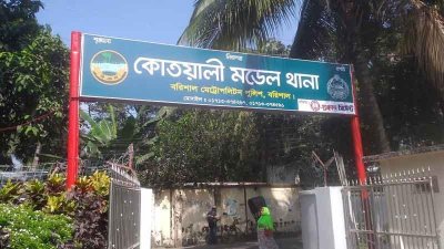 কোতোয়ালি মডেল থানা