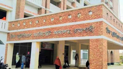 চিফ জুডিশিয়াল ম্যাজিস্ট্রেট আদালত রাজশাহী