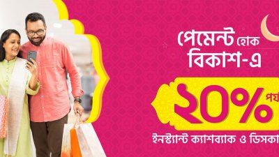 রমজানে ১০ হাজার আউটলেটে বিকাশ পেমেন্টে ২০ শতাংশ ক্যাশব্যাক