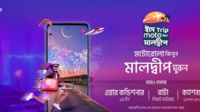 রমজানে মটোরোলা ফোন কিনলে মালদ্বীপ ভ্রমণের সুযোগ